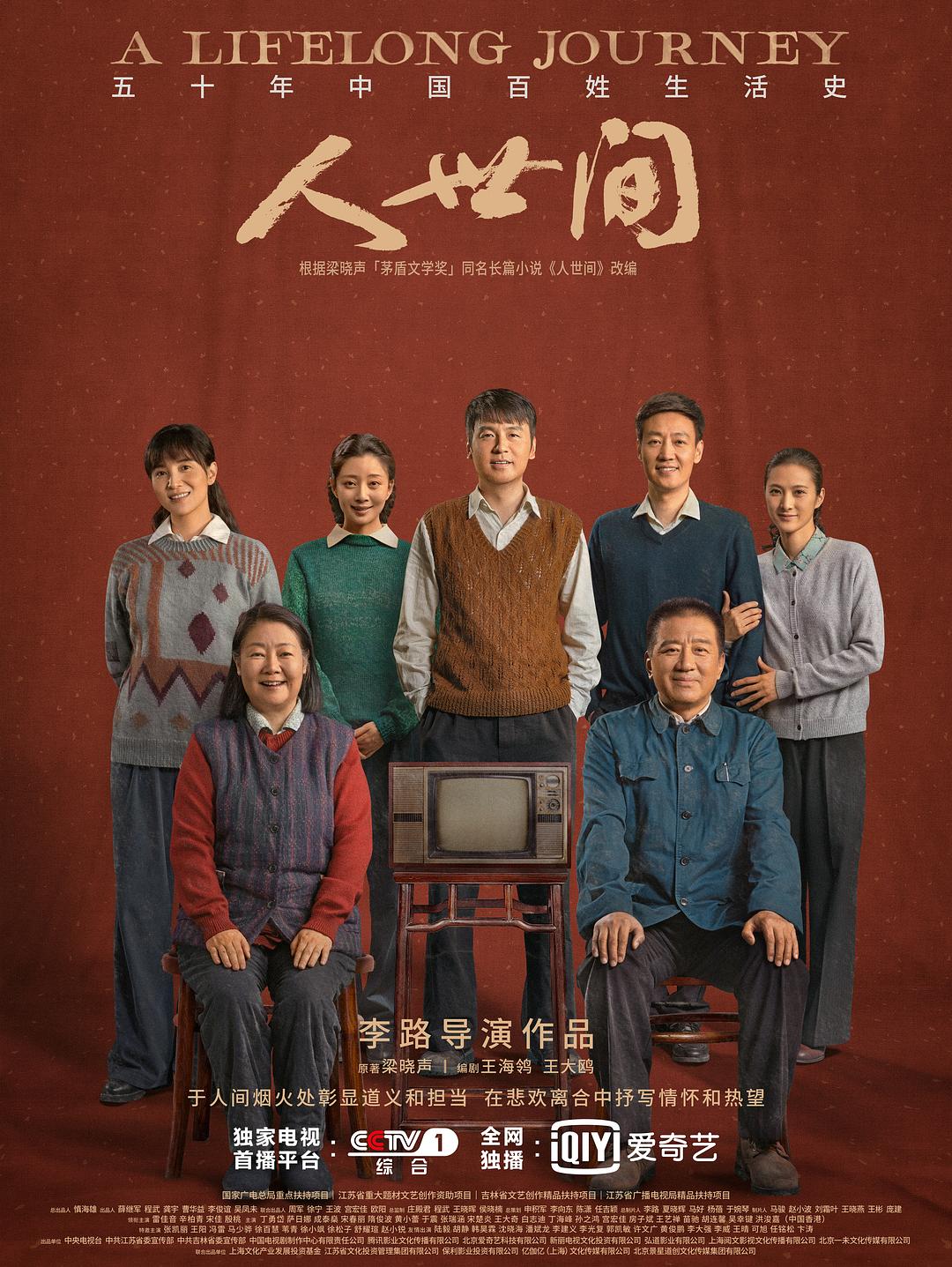 年代剧《人世间》海报
